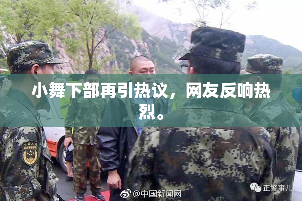 小舞下部再引热议，网友反响热烈。