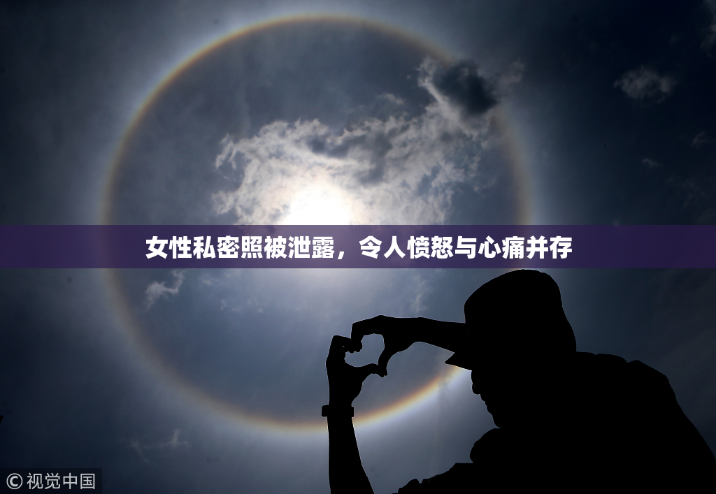 女性私密照被泄露，令人愤怒与心痛并存
