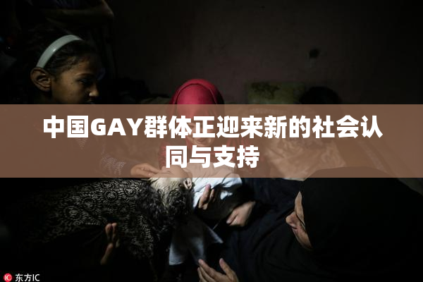 中国GAY群体正迎来新的社会认同与支持