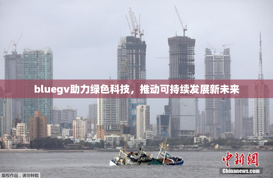 bluegv助力绿色科技，推动可持续发展新未来