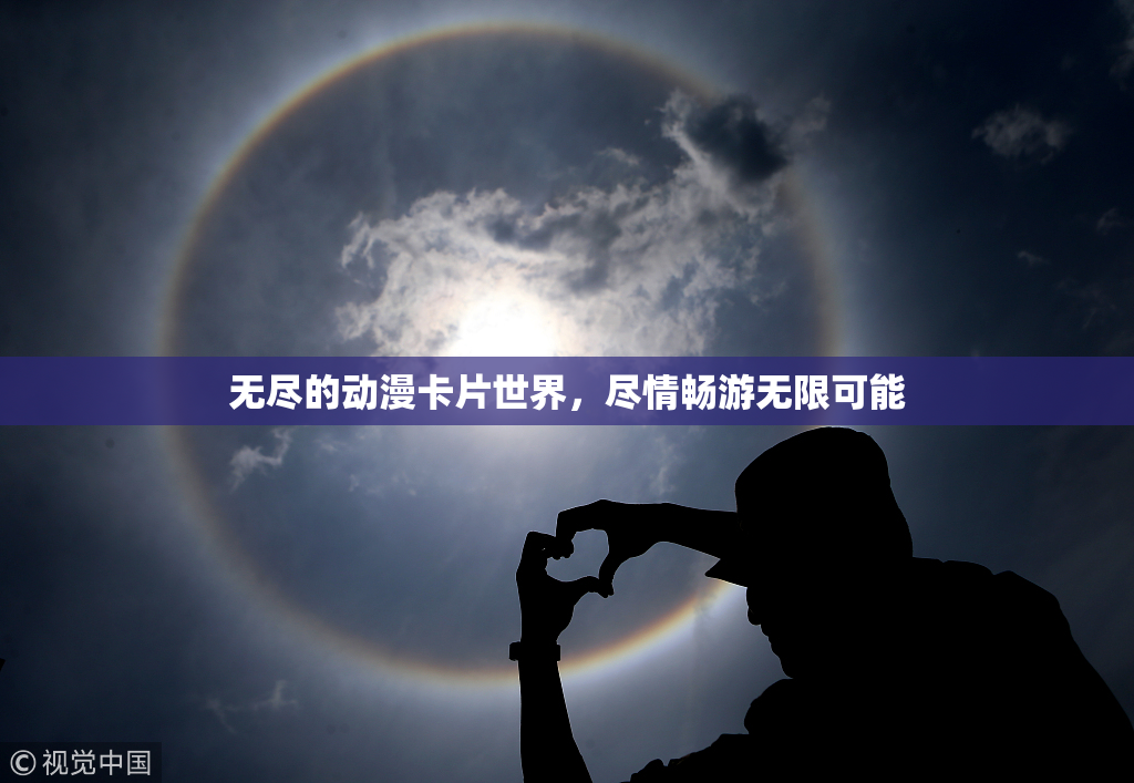 无尽的动漫卡片世界，尽情畅游无限可能