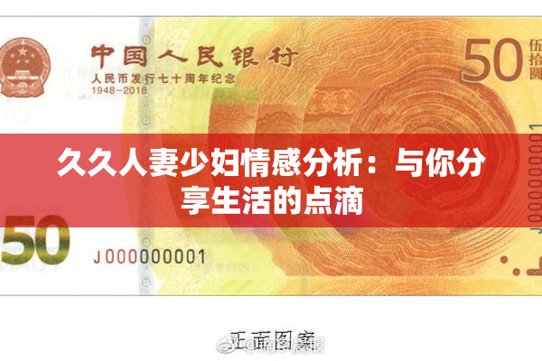 久久人妻少妇情感分析：与你分享生活的点滴
