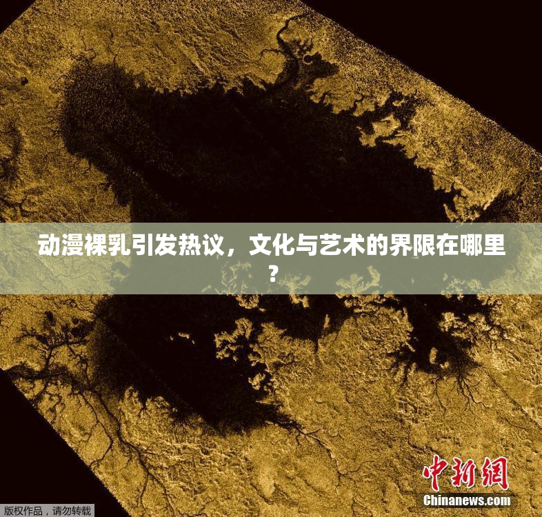 动漫裸乳引发热议，文化与艺术的界限在哪里？