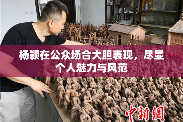杨颖在公众场合大胆表现，尽显个人魅力与风范