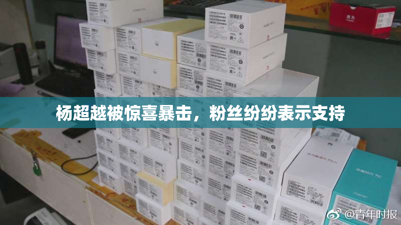 杨超越被惊喜暴击，粉丝纷纷表示支持