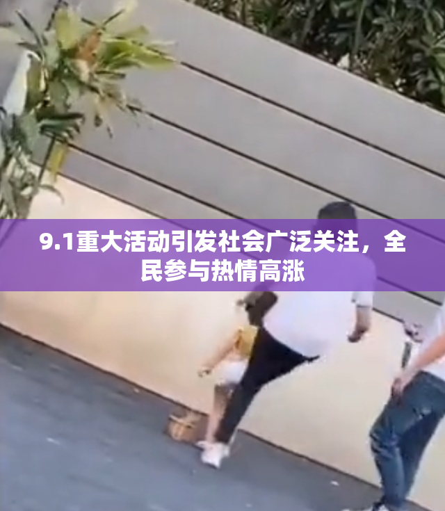 9.1重大活动引发社会广泛关注，全民参与热情高涨