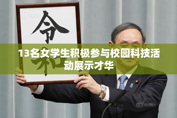 13名女学生积极参与校园科技活动展示才华