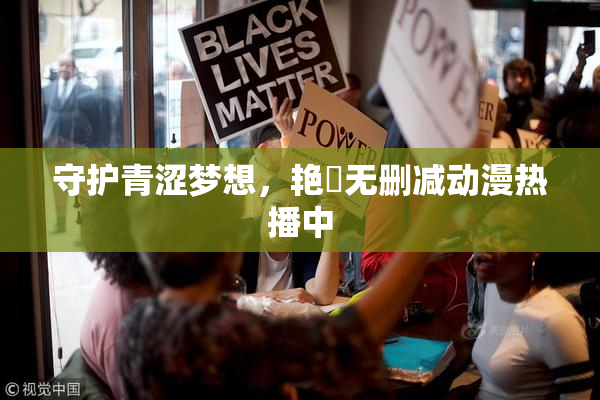 守护青涩梦想，艳鉧无删减动漫热播中