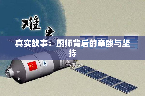 真实故事：厨师背后的辛酸与坚持