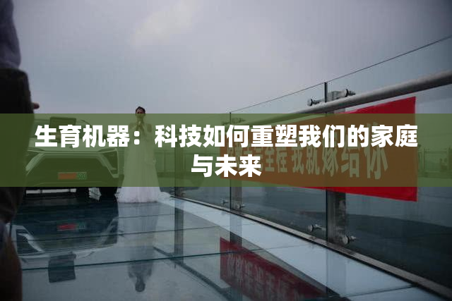 生育机器：科技如何重塑我们的家庭与未来