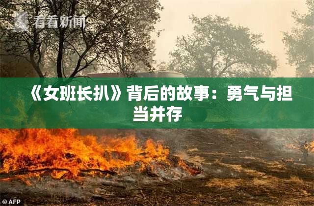 《女班长扒》背后的故事：勇气与担当并存