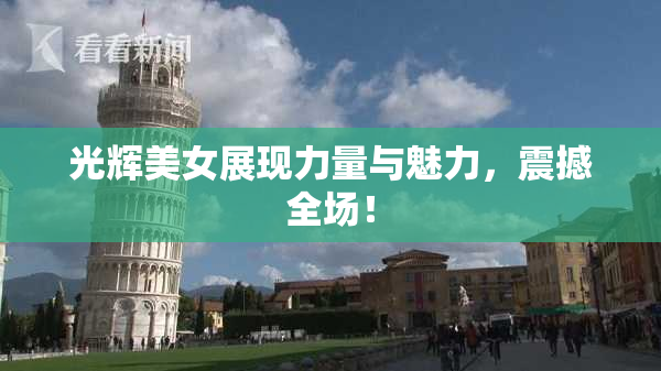 光辉美女展现力量与魅力，震撼全场！
