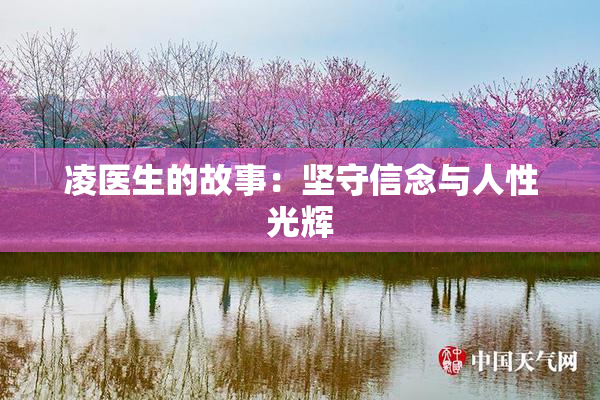 凌医生的故事：坚守信念与人性光辉