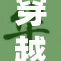 穿越到兽世界的奇幻冒险之旅
