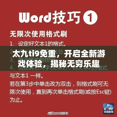 太九ti9免重，开启全新游戏体验，揭秘无穷乐趣