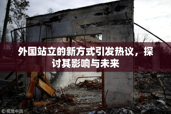 外国站立的新方式引发热议，探讨其影响与未来