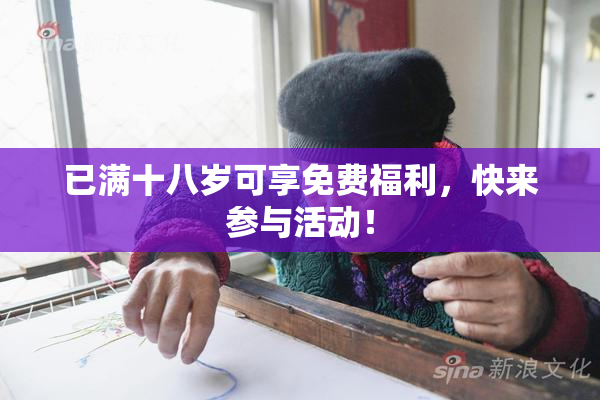 已满十八岁可享免费福利，快来参与活动！