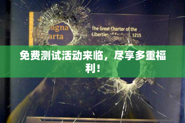 免费测试活动来临，尽享多重福利！