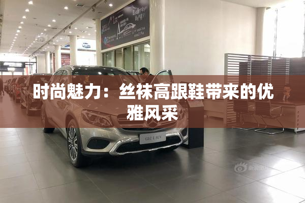 时尚魅力：丝袜高跟鞋带来的优雅风采