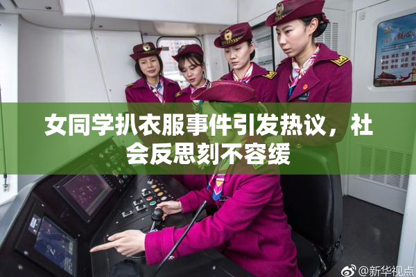女同学扒衣服事件引发热议，社会反思刻不容缓