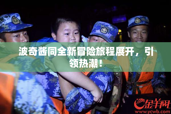 波奇酱同全新冒险旅程展开，引领热潮！