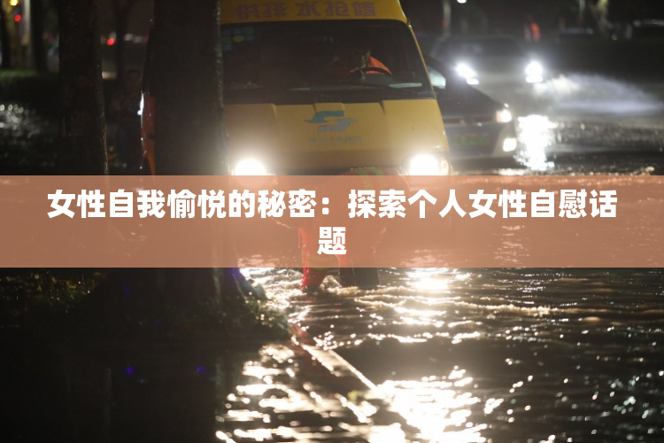 女性自我愉悦的秘密：探索个人女性自慰话题
