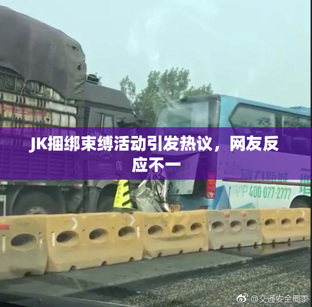 JK捆绑束缚活动引发热议，网友反应不一