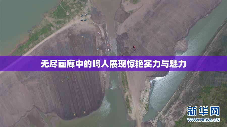 无尽画廊中的鸣人展现惊艳实力与魅力