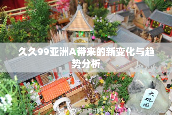 久久99亚洲A带来的新变化与趋势分析