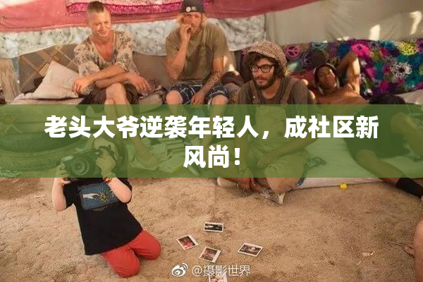 老头大爷逆袭年轻人，成社区新风尚！