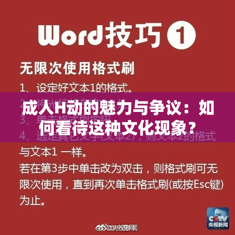 成人H动的魅力与争议：如何看待这种文化现象？