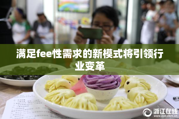 满足fee性需求的新模式将引领行业变革