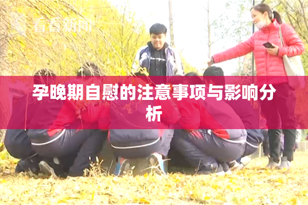 孕晚期自慰的注意事项与影响分析