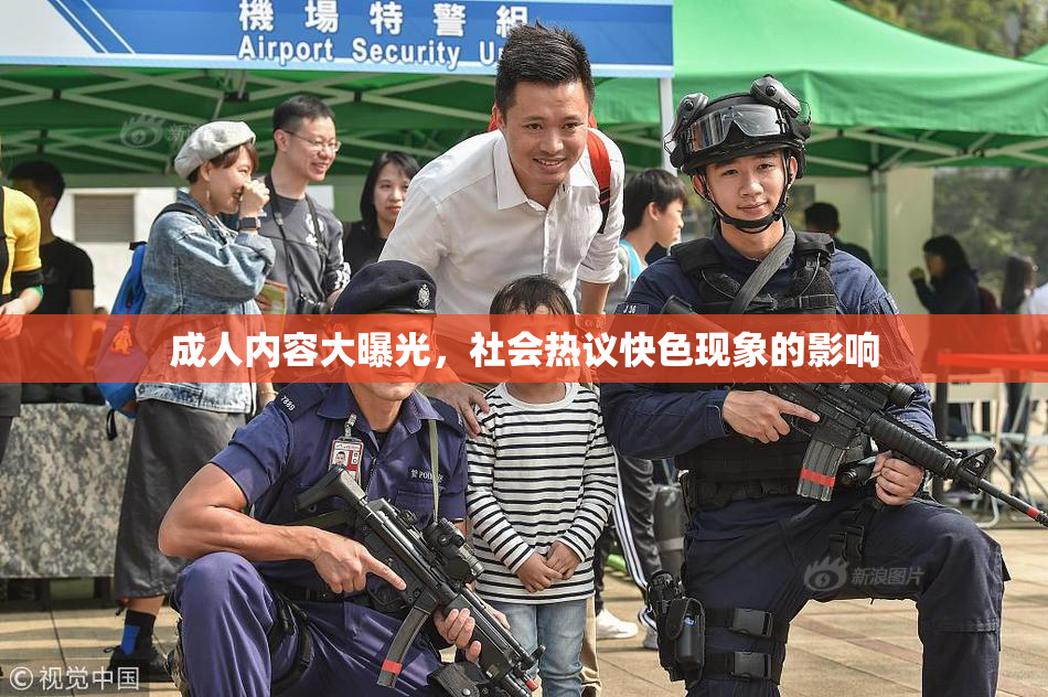 成人内容大曝光，社会热议快色现象的影响