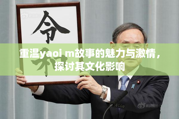 重温yaoi m故事的魅力与激情，探讨其文化影响