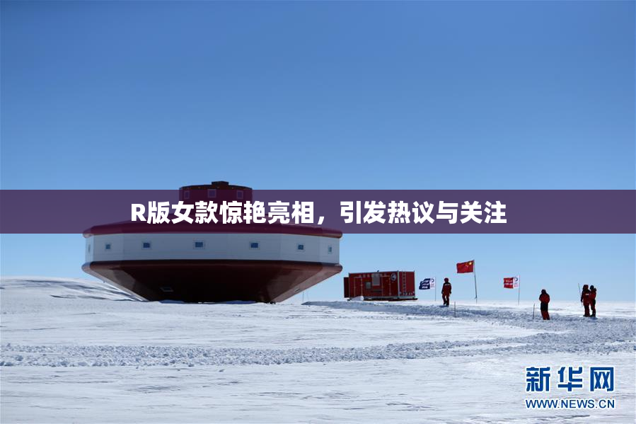 R版女款惊艳亮相，引发热议与关注