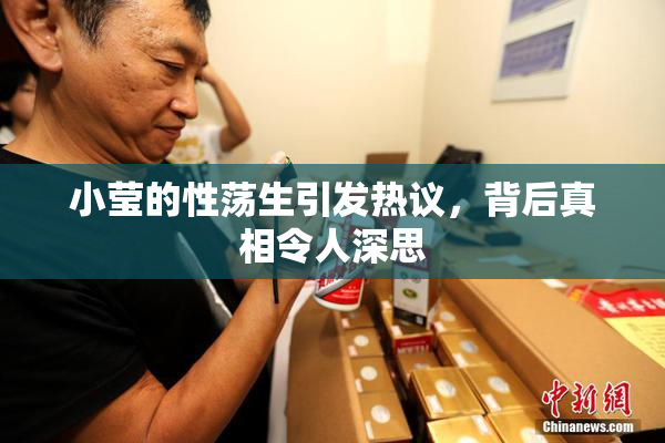 小莹的性荡生引发热议，背后真相令人深思
