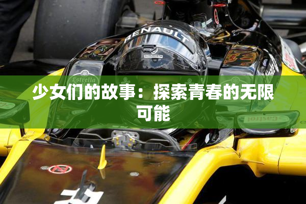 少女们的故事：探索青春的无限可能