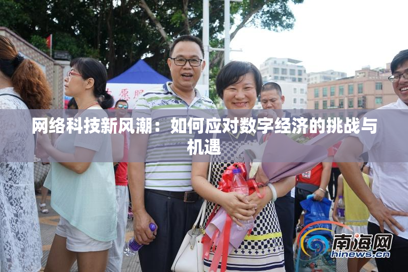 网络科技新风潮：如何应对数字经济的挑战与机遇