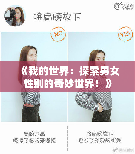 《我的世界：探索男女性别的奇妙世界！》