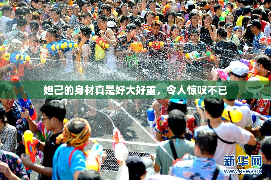 妲己的身材真是好大好重，令人惊叹不已