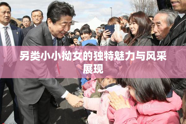 另类小小拗女的独特魅力与风采展现