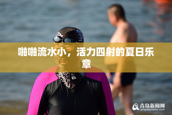 啪啪流水小，活力四射的夏日乐章