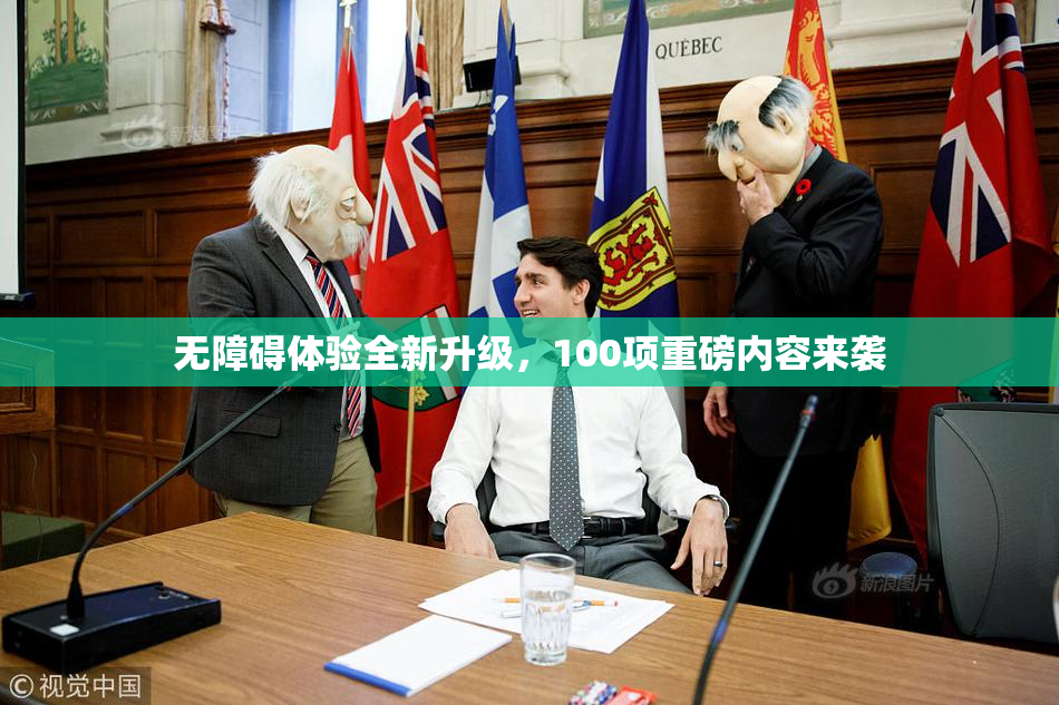 无障碍体验全新升级，100项重磅内容来袭