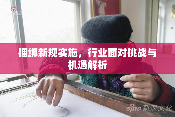 捆绑新规实施，行业面对挑战与机遇解析