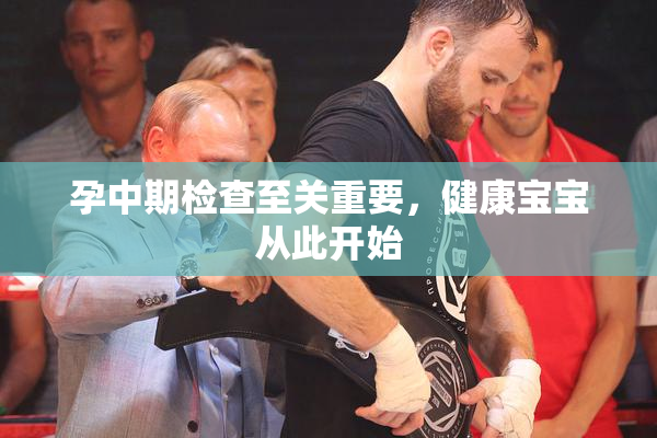 孕中期检查至关重要，健康宝宝从此开始