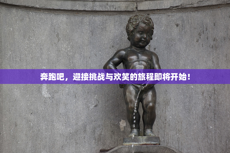 奔跑吧，迎接挑战与欢笑的旅程即将开始！
