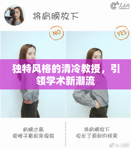 独特风格的清冷教授，引领学术新潮流