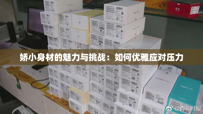 娇小身材的魅力与挑战：如何优雅应对压力