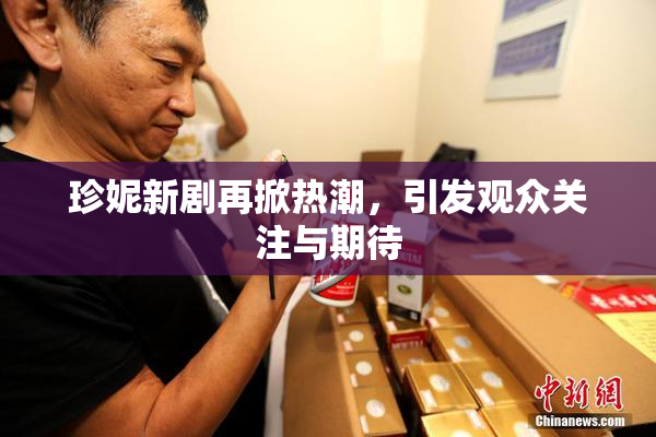 珍妮新剧再掀热潮，引发观众关注与期待